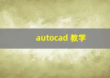 autocad 教学